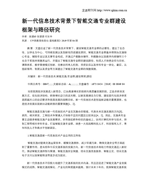 新一代信息技术背景下智能交通专业群建设框架与路径研究