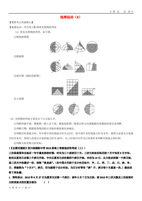 (精品人教)2020高考地理一轮复习 专题 地球运动(6)导学案