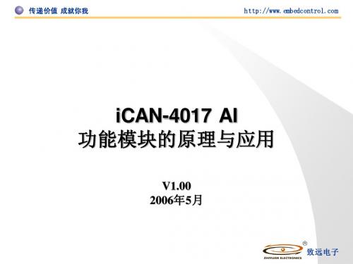 iCAN-4017模块原理与应用