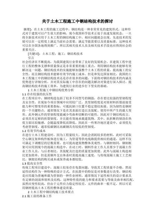 关于土木工程施工中钢结构技术的探讨