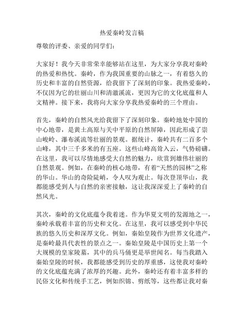 热爱秦岭发言稿