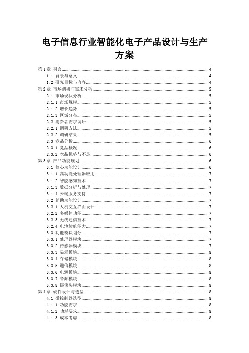 电子信息行业智能化电子产品设计与生产方案