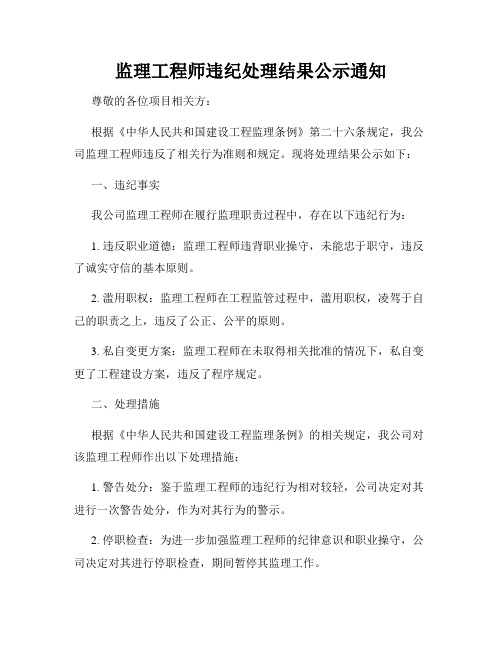 监理工程师违纪处理结果公示通知