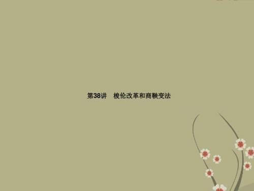 广东湛江市海滨中学高三历史一轮复习 第38讲 梭伦改革和商鞅变法课件 人民版