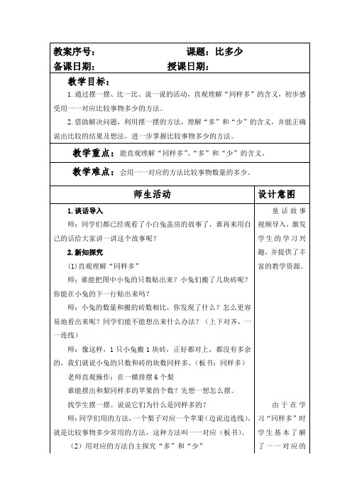 人教版小学一年级数学上册第一单元《比多少》教案