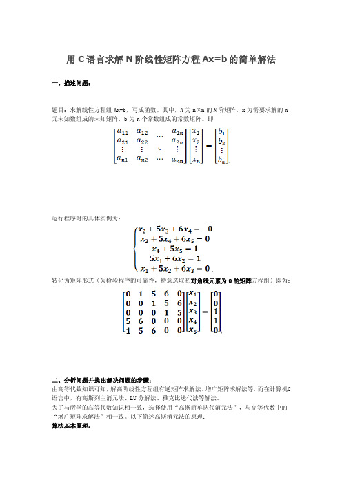 用C语言求解N阶线性矩阵方程Axb的简单解法