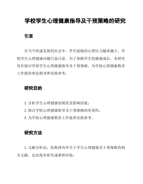 学校学生心理健康指导及干预策略的研究