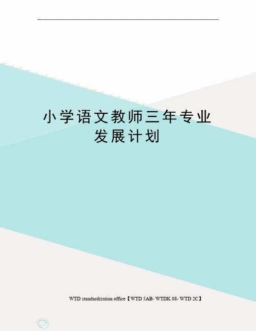 小学语文教师三年专业发展计划