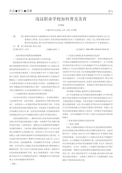 浅议职业学校如何普及美育