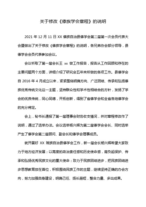 关于修改《傣族学会章程》的说明