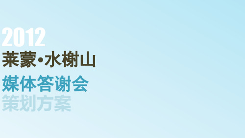 媒体答谢会策划方案
