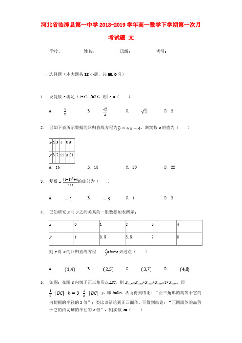 河北省临漳县第一中学2018-2019学年高一数学下学期第一次月考试题 文