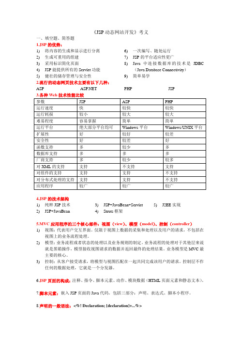 《JSP动态网站开发》考义