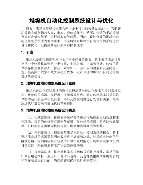 堆垛机自动化控制系统设计与优化