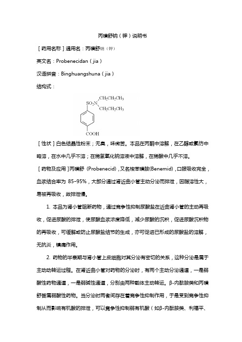 丙磺舒钠(钾)说明书