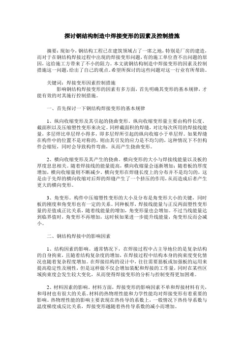 探讨钢结构制造中焊接变形的因素及控制措施