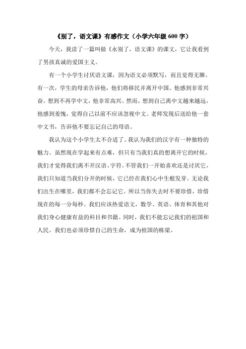 《别了,语文课》有感作文(小学六年级600字).doc