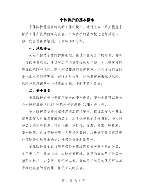 个体防护的基本概念