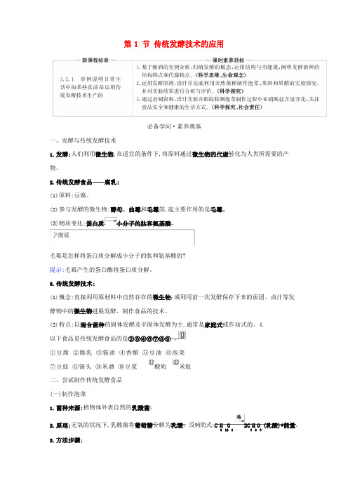 2023年新教材高中生物发酵工程1传统发酵技术的应用学案新人教版选择性必修