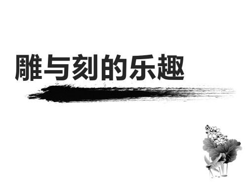 人教版六年级美术下册  第四课时《雕与刻》课件