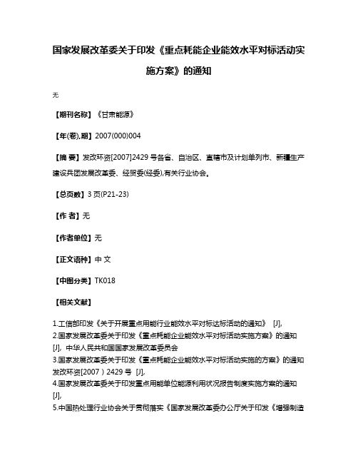 国家发展改革委关于印发《重点耗能企业能效水平对标活动实施方案》的通知