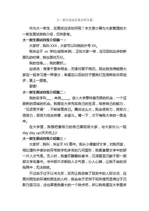 大一新生面试自我介绍3篇_面试自我介绍_