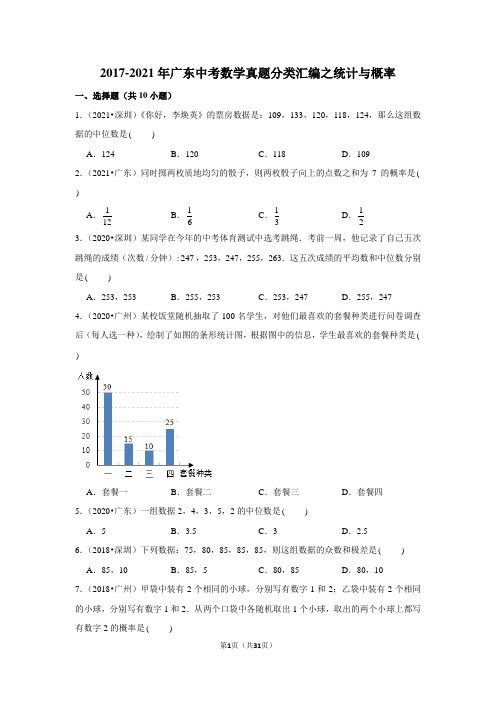 51-2017-2021年广东中考数学真题分类汇编之统计与概率