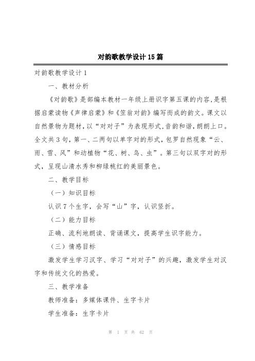 对韵歌教学设计15篇