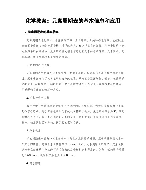 化学教案：元素周期表的基本信息和应用