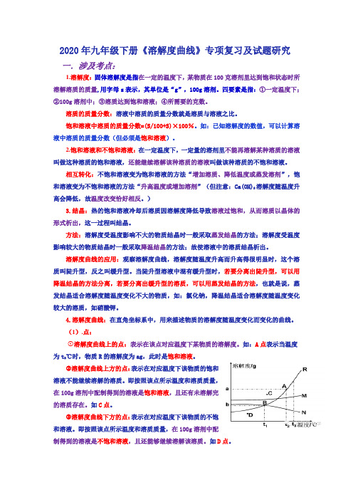 2020年溶解度曲线专项复习及试题研究