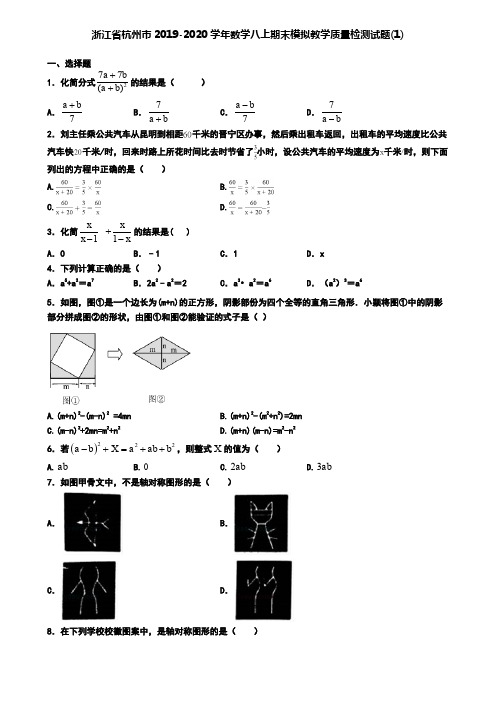 浙江省杭州市2019-2020学年数学八上期末模拟教学质量检测试题(1)