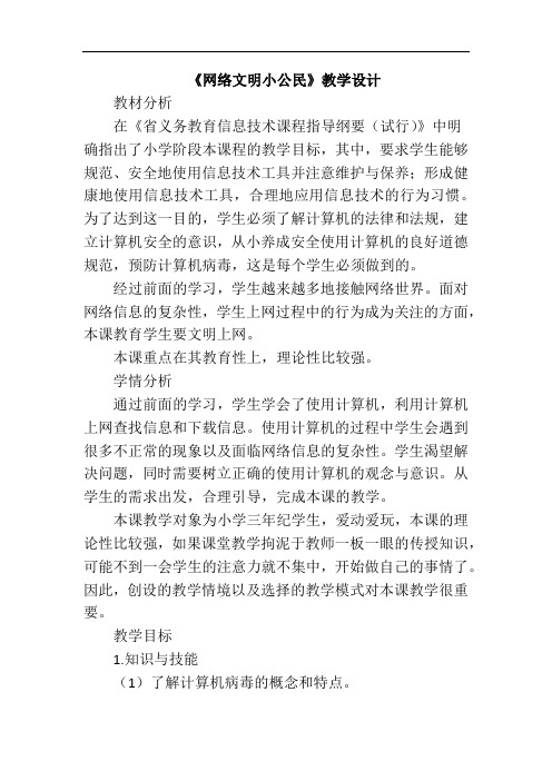 苏教版信息技术《网络文明小公民》教学设计