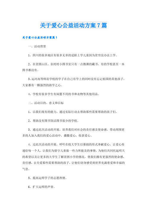 关于爱心公益活动方案7篇