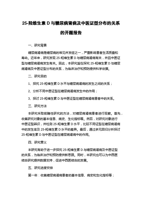 25-羟维生素D与糖尿病肾病及中医证型分布的关系的开题报告