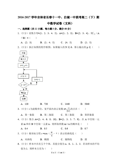 2016-2017年吉林省长春十一中、白城一中联考高二(下)期中数学试卷(文科)和答案