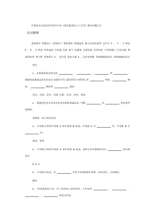 果品蔬菜加工工艺学期末试题汇总