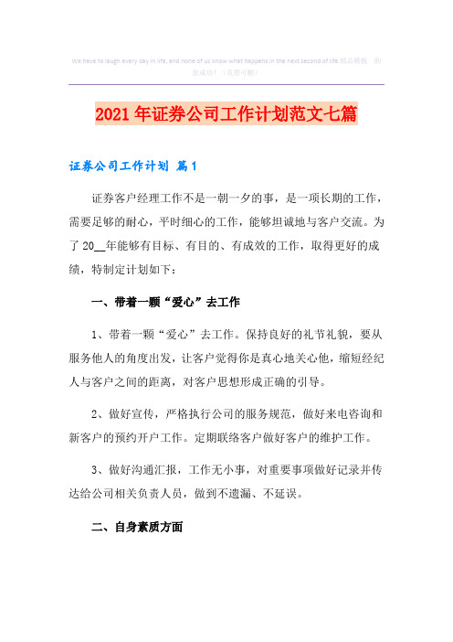 2021年证券公司工作计划范文七篇