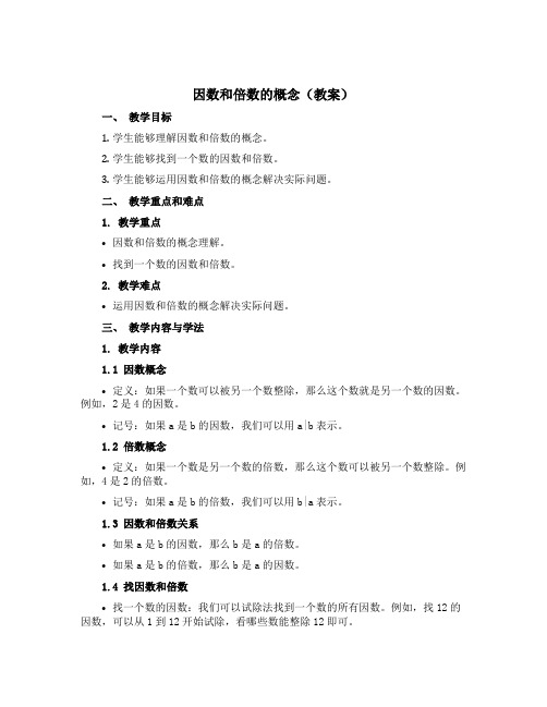 因数和倍数的概念(教案)-25021-2022学年小学数学五年级下册