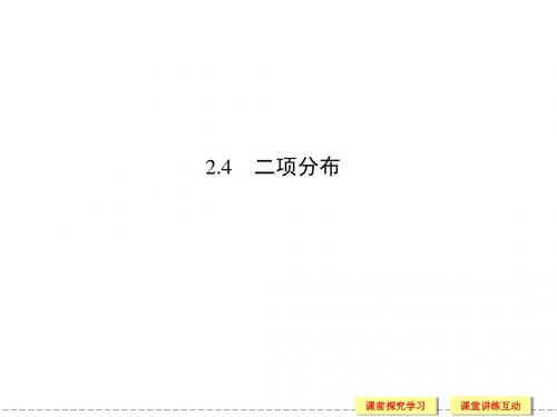 高中数学苏教版选修2-3同步课件：2.4 二项分布