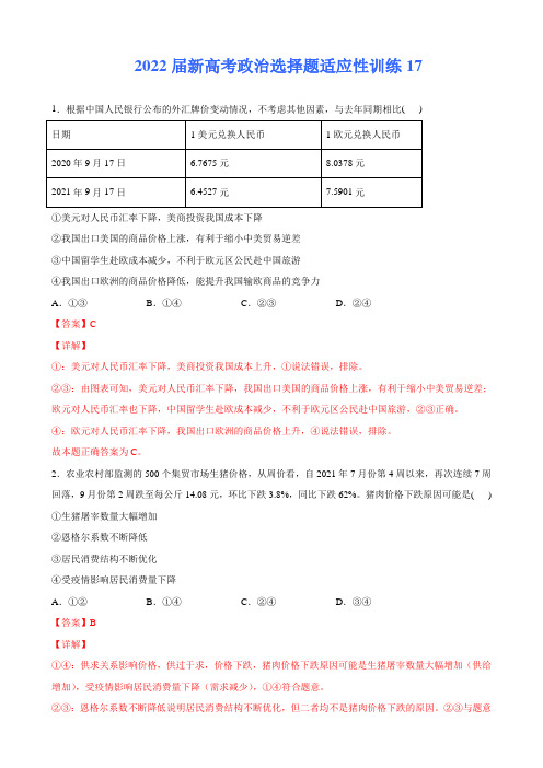 新高考政治选择题适应性训练17(解析版)