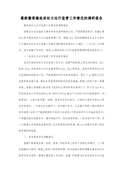 最新整理镇政府权力运行监管工作情况的调研报告.docx