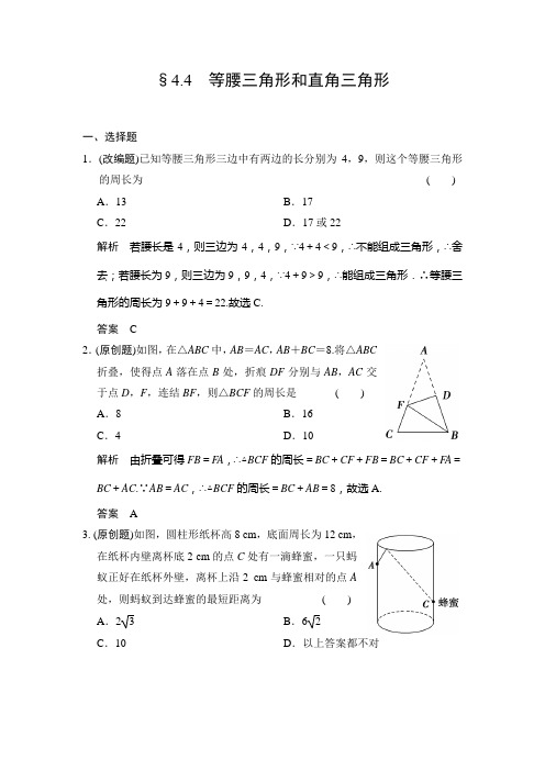 2018版中考《4.4等腰三角形和直角三角形》导向(含答案)
