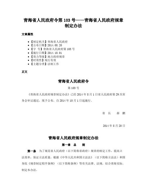 青海省人民政府令第103号——青海省人民政府规章制定办法