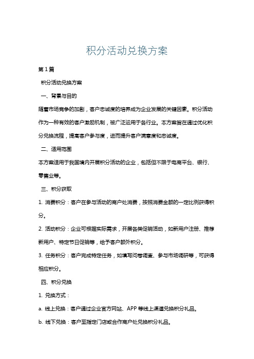 积分活动兑换方案