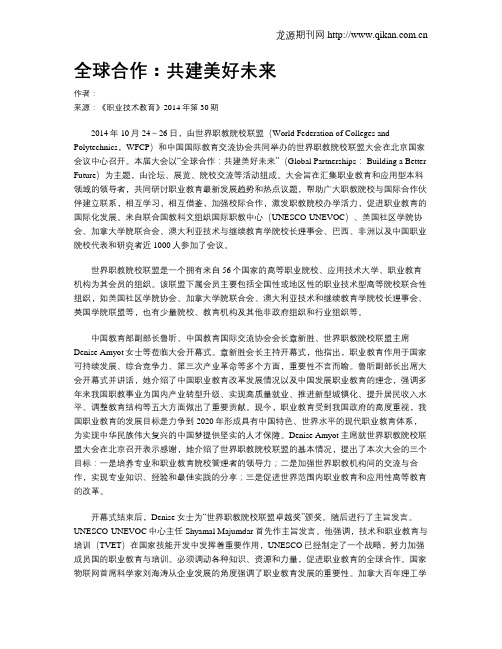 全球合作:共建美好未来