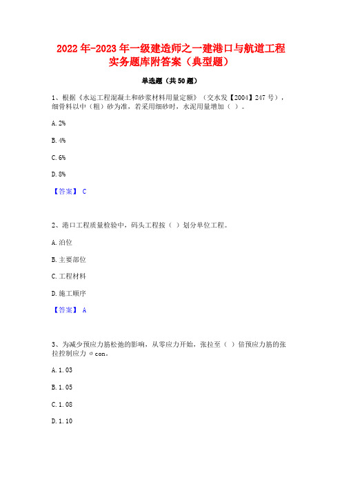 2022年-2023年一级建造师之一建港口与航道工程实务题库附答案(典型题)