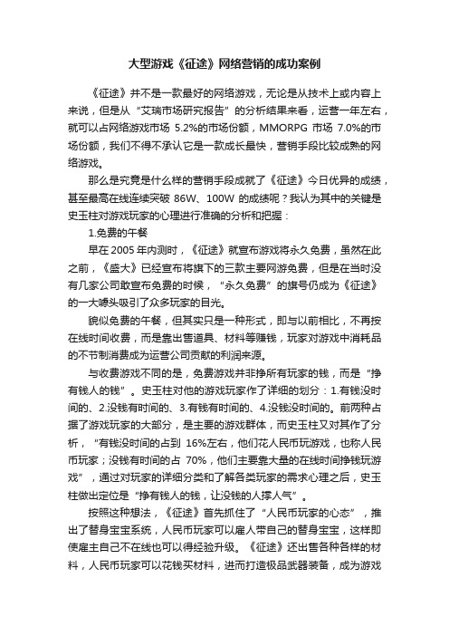 大型游戏《征途》网络营销的成功案例