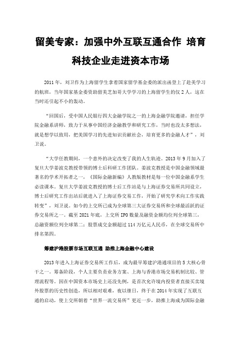 留美专家：加强中外互联互通合作培育科技企业走进资本市场