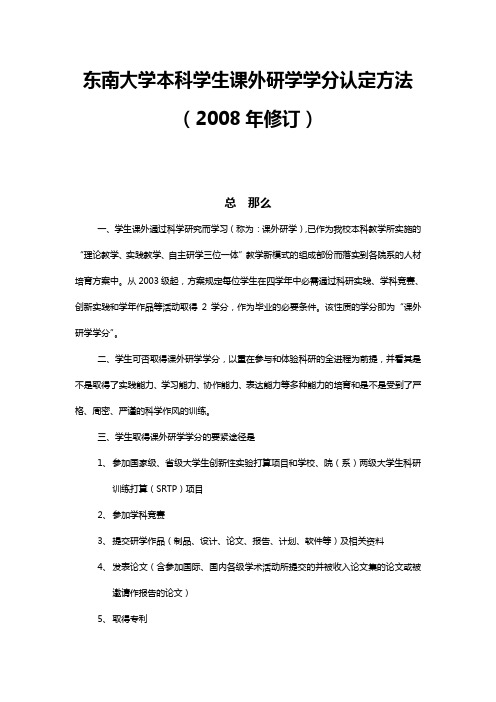 东南大学本科学生课外研学学分认定方法