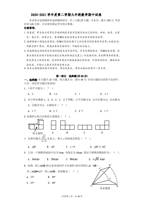 2020-2021学年度第二学期九年级数学期中试卷及答案(共5套)